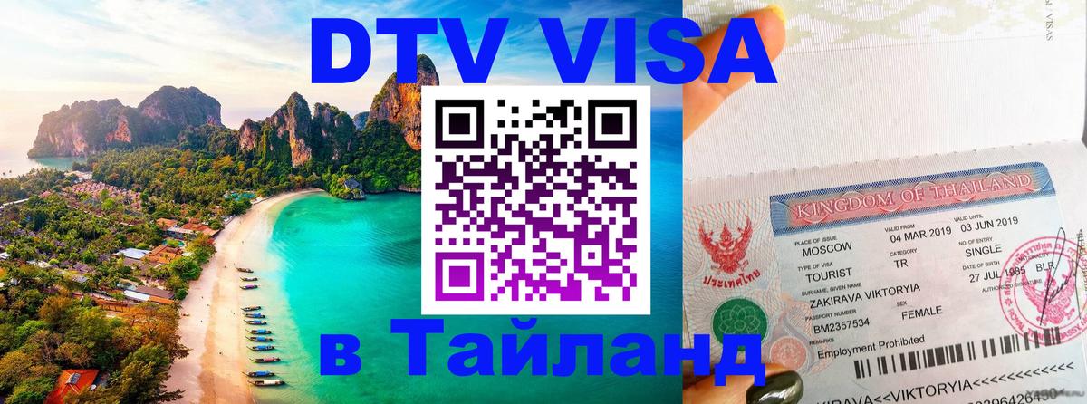 Электронная виза DTV в Тайланд Сызрань 